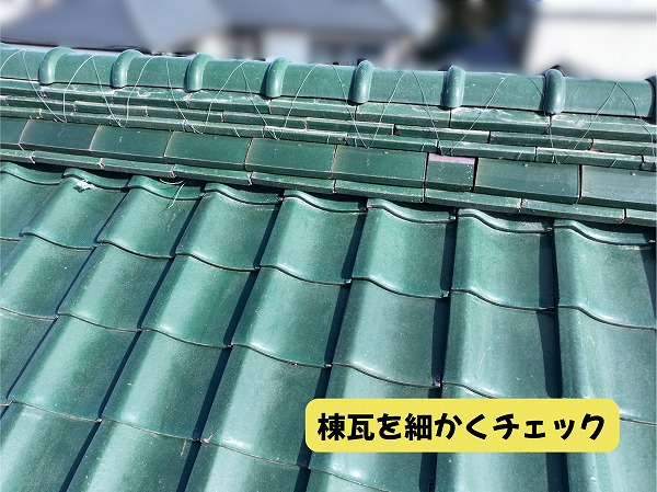 美濃加茂市の住宅で瓦屋根の棟瓦を近くから確認