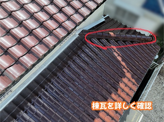美濃加茂市の瓦屋根の棟瓦を近くから確認した様子