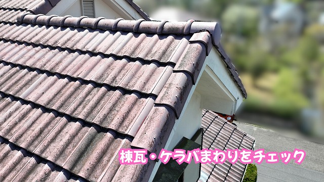 美濃加茂市の住宅の瓦屋根の棟瓦とケラバまわり