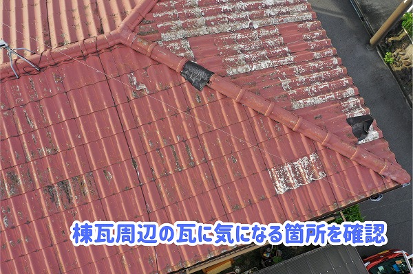 美濃加茂市の瓦屋根で色あせや付着物を確認！棟瓦や窓まわりも詳しく調査
