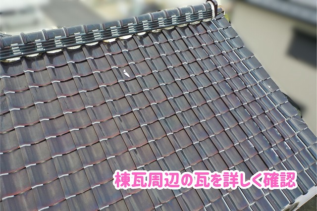 美濃加茂市の瓦屋根で棟瓦と周辺の瓦の状態を確認