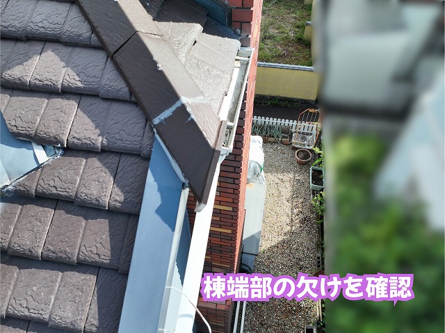 美濃加茂市の住宅のスレート屋根の棟端部に欠けが見られる様子