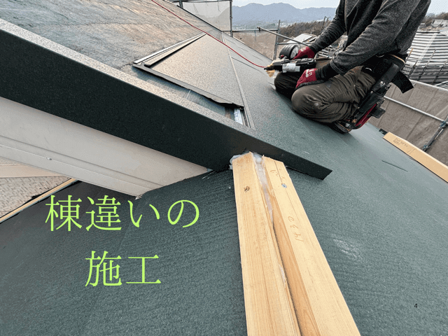 棟違いの施工