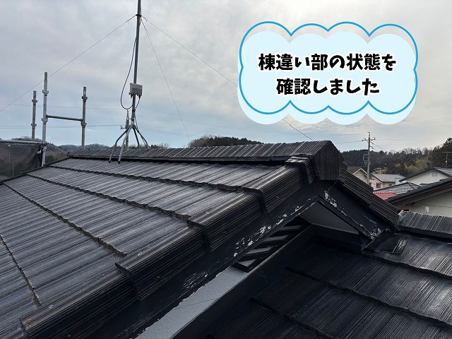 美濃加茂市のスレート屋根にある棟違い部の状態確認