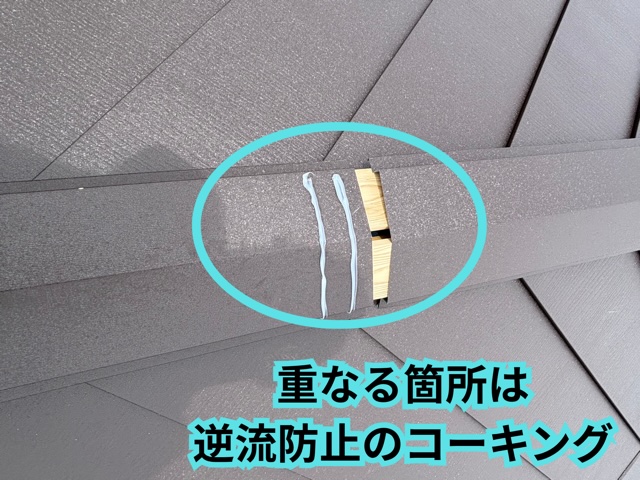 瀬戸市にて棟板金の重なる箇所のコーキングの様子