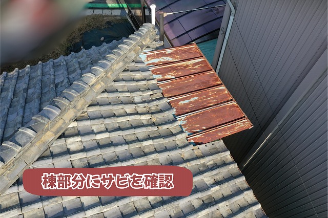 美濃加茂市の瓦屋根で棟部分のサビや劣化が見られた状況