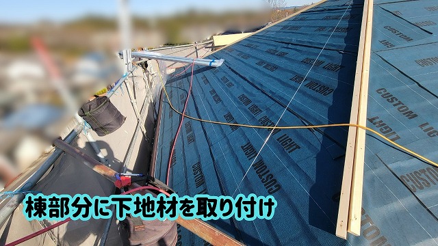 美濃加茂市の屋根カバー工法で棟部分の下地材を取り付けている様子