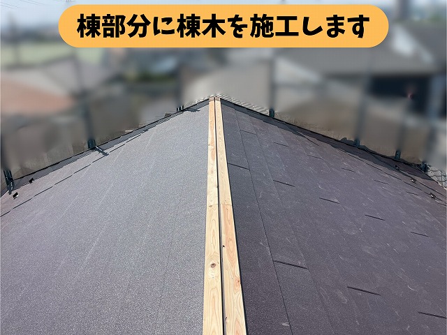 春日井市気墳町の屋根葺き替え工事で棟木を施工している屋根の様子