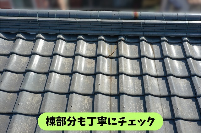 春日井市気墳町の瓦屋根と棟部分の状態を確認
