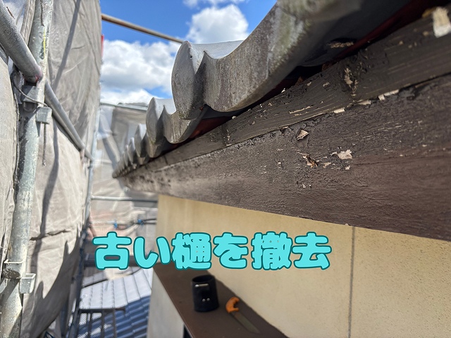 樋の撤去
