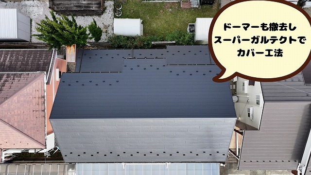美濃加茂　カバールーフ　ドーマーを撤去しスーパーガルテクトでカバー工法