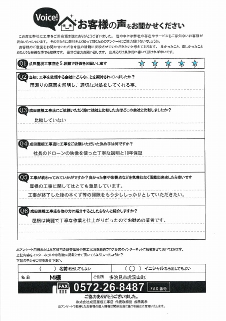 多治見市　虎渓山町　お客様アンケート