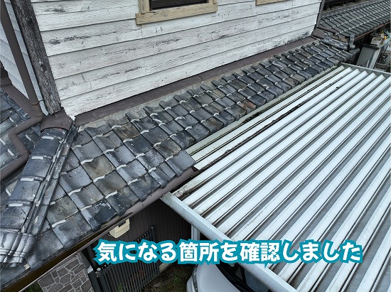 美濃加茂市の瓦屋根で劣化や傷みが見られた箇所