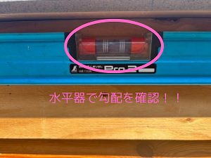 水平器で勾配を確認！！