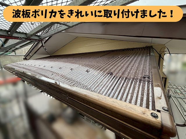 春日井市坂下町の波板ポリカを施工した様子