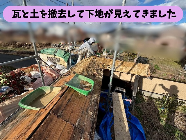 古い瓦と土の撤去が進み、屋根の下地が見えてきた状態