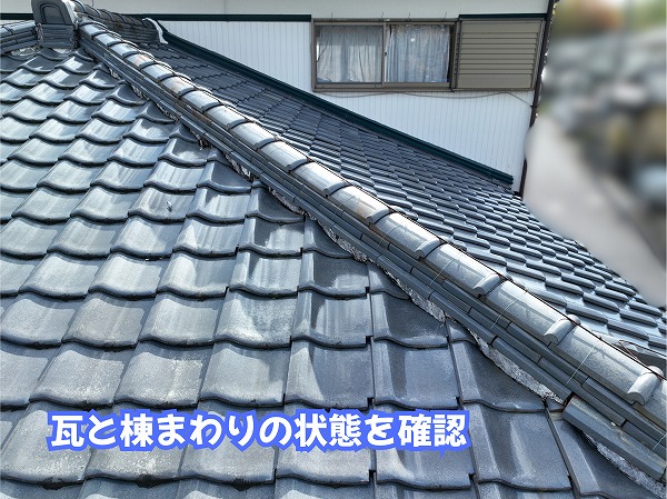 美濃加茂市の瓦屋根と棟まわりの状態を確認した様子