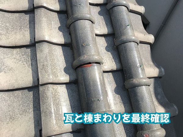 美濃加茂市の瓦屋根の瓦と棟まわりを近くから確認