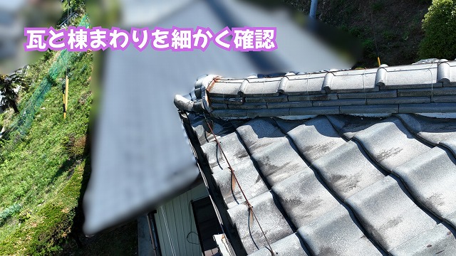 美濃加茂市の瓦屋根と棟まわりを近くから確認した様子