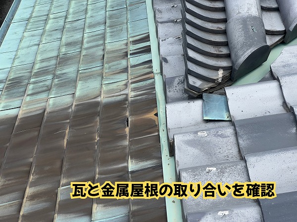 美濃加茂市の瓦屋根と金属屋根が接する取り合い部分の状態