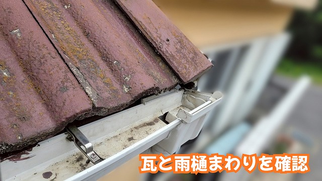 美濃加茂市の瓦屋根と雨樋まわりに見られる汚れや劣化の状態