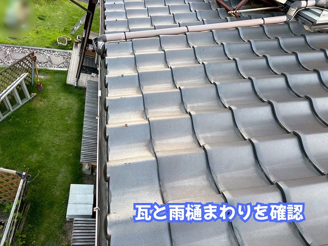 美濃加茂市の瓦屋根と雨樋まわりの状態を確認した様子