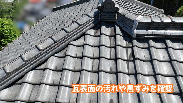 美濃加茂市の瓦屋根に見られる黒ずみや表面の汚れの状態