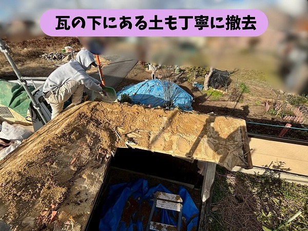 瓦の撤去作業を進め、瓦の下にある土を取り除いている様子