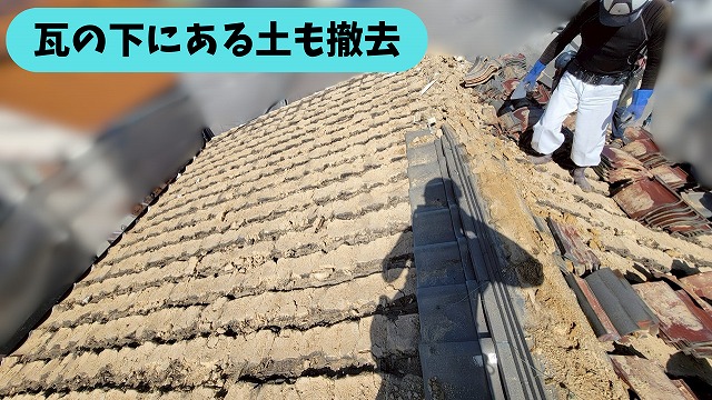 屋根葺き替え工事で瓦を撤去し土が見えている屋根