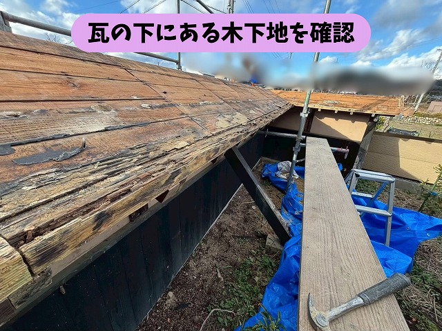 瓦と土を撤去した後に見えてきた古い木製下地の状態