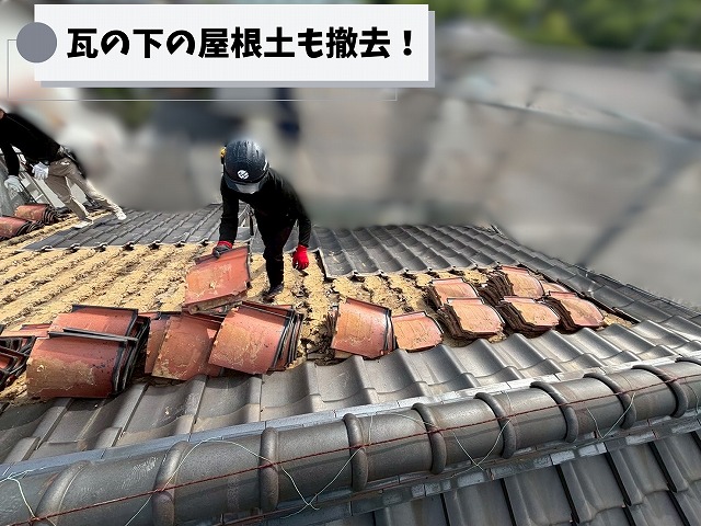 瓦を撤去しながら屋根土を取り除いている屋根葺き替え工事の様子