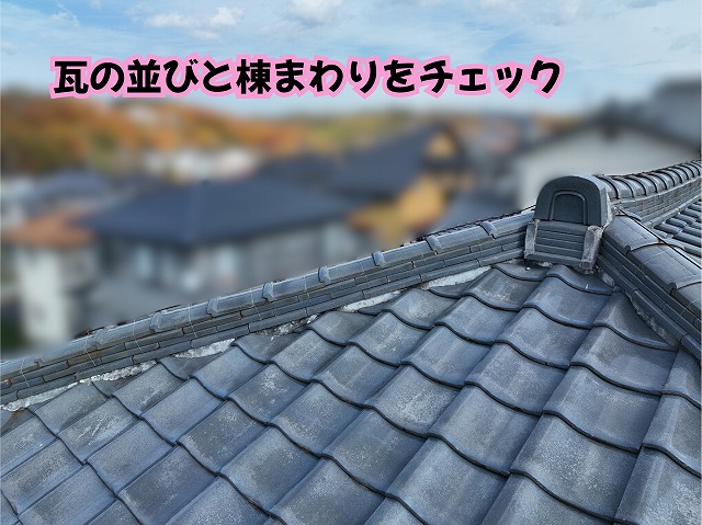 美濃加茂市の瓦屋根の瓦の並びと棟まわりを確認した様子