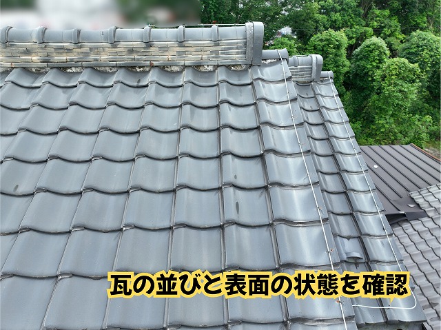 美濃加茂市の瓦屋根の瓦の並びや表面の状態を確認した様子