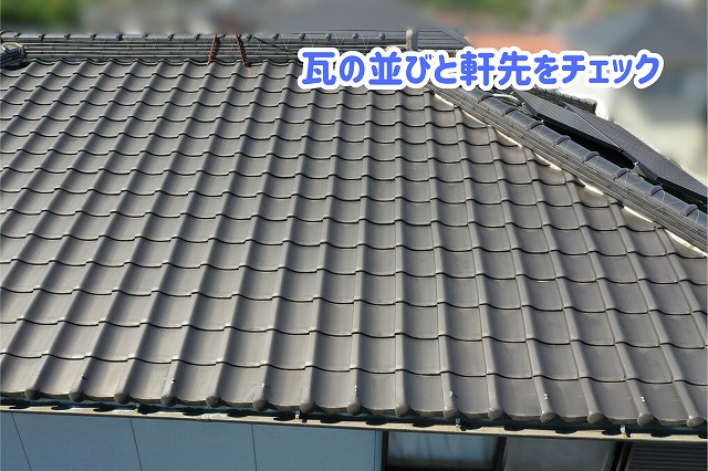 美濃加茂市の瓦屋根の表面と軒先の状態を確認