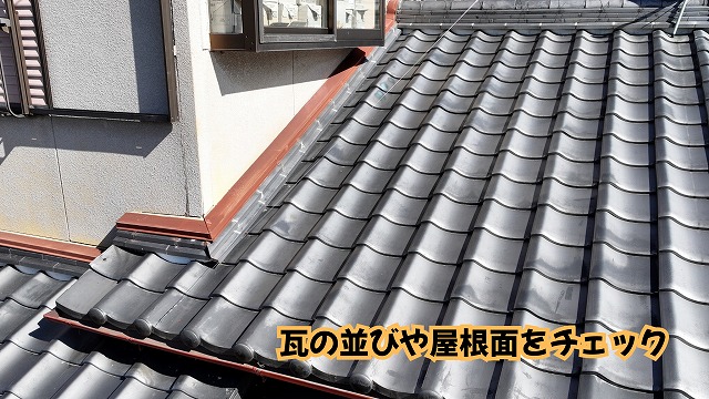 美濃加茂市の瓦屋根の屋根面と瓦の並びを確認した現地調査写真