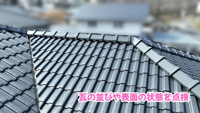 美濃加茂市の住宅で行った瓦屋根の表面と瓦の並びの点検