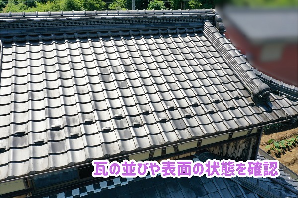 美濃加茂市の瓦屋根の表面と瓦の並びを確認