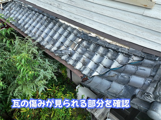美濃加茂市の瓦屋根で傷みが見られた部分