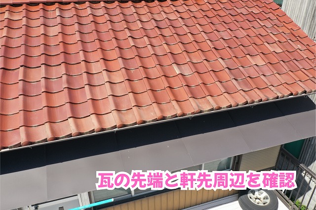 美濃加茂市の瓦屋根の軒先と下側の板金部分を撮影した現地調査写真