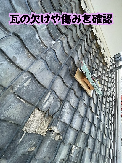美濃加茂市の瓦屋根で確認した瓦の欠けや傷み