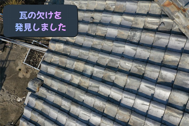 美濃加茂市の瓦屋根で瓦の欠けが確認された様子