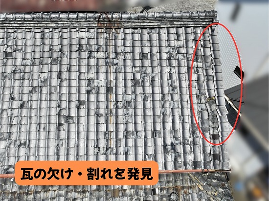 美濃加茂市の瓦屋根で瓦の欠けや割れが見られる箇所