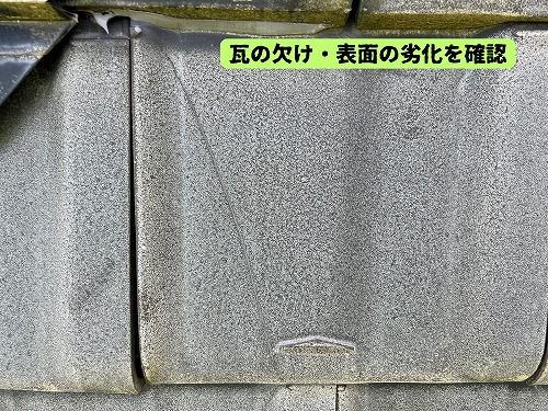 美濃加茂市の瓦屋根で確認した瓦の欠けと表面の劣化