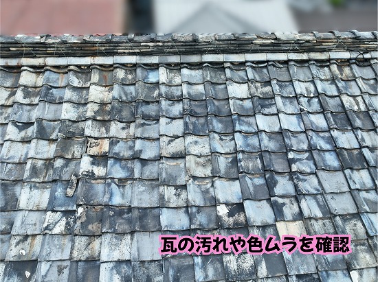 美濃加茂市の瓦屋根に見られる瓦表面の汚れや色ムラの状態