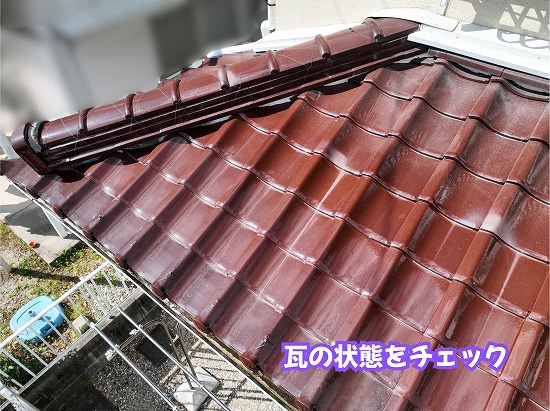 美濃加茂市の瓦屋根の状態を確認している様子