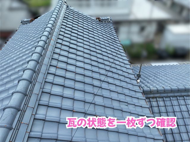 美濃加茂市の住宅の瓦屋根と瓦の状態を確認した様子