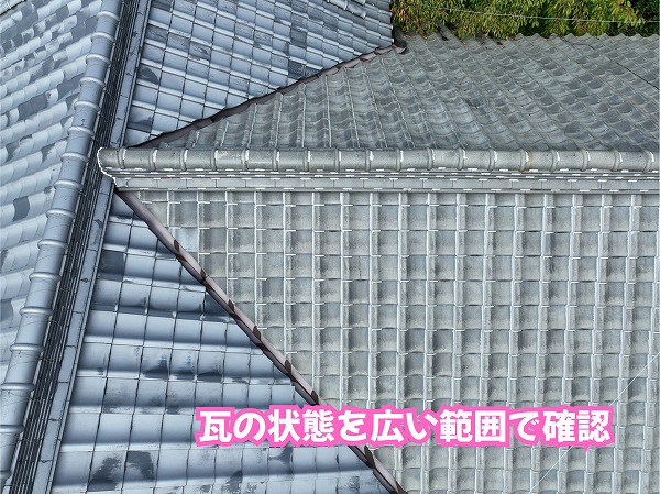 美濃加茂市の瓦屋根を広い範囲から確認した様子
