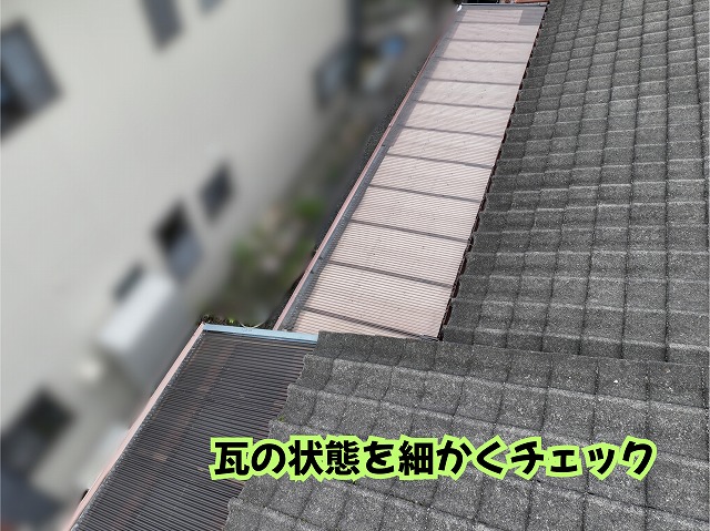 美濃加茂市の瓦屋根を近くから確認した屋根表面と瓦の状態