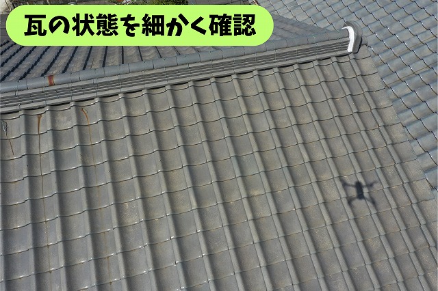 春日井市気墳町の瓦屋根の表面を近くから確認