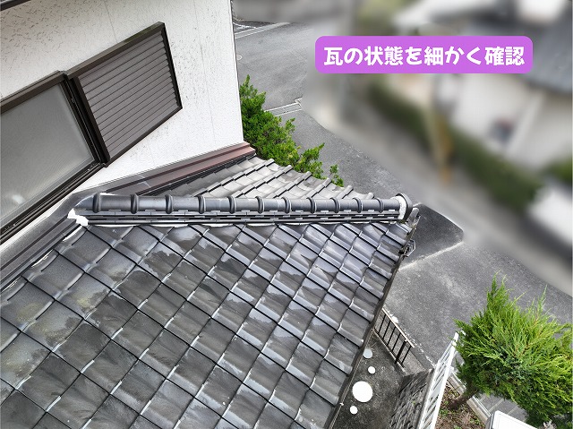 美濃加茂市の瓦屋根の屋根面と瓦の状態を確認
